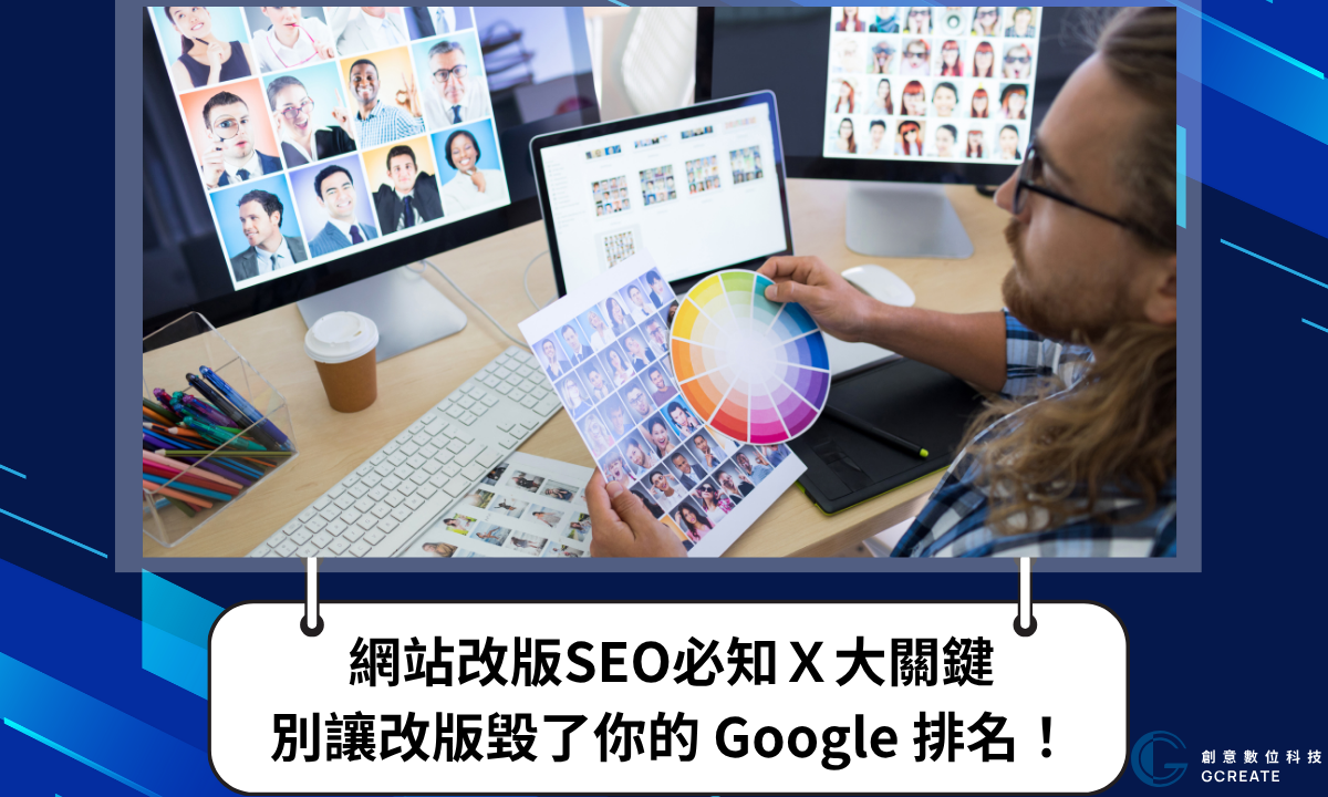 網站改版SEO必知Ｘ大關鍵，別讓改版毀了你的Google 排名！