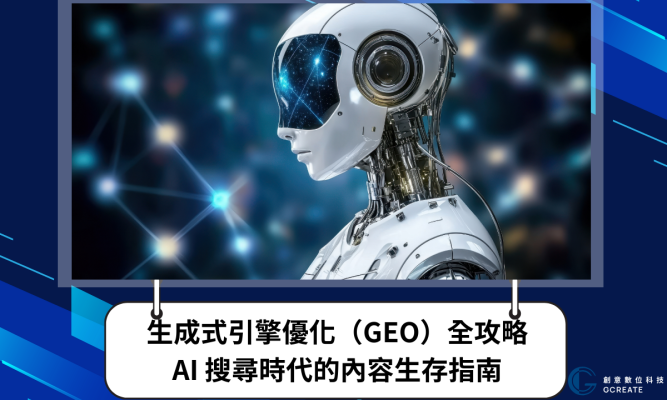 生成式引擎優化（GEO）全攻略：AI 搜尋時代的內容生存指南