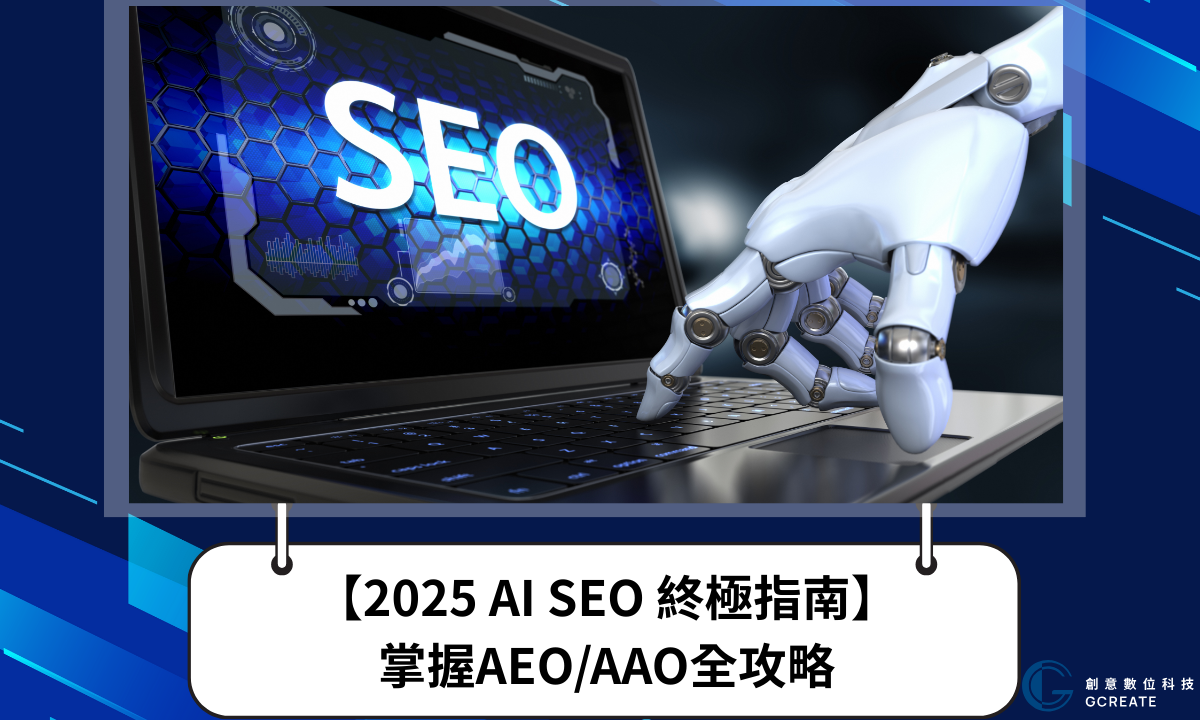 【2025 AI SEO 終極指南】掌握AEO/AAO全攻略，全面駕馭AI搜尋優化浪潮！