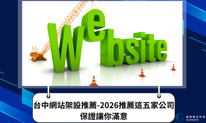 台中網站架設推薦-2026推薦這五家公司，保證讓你滿意