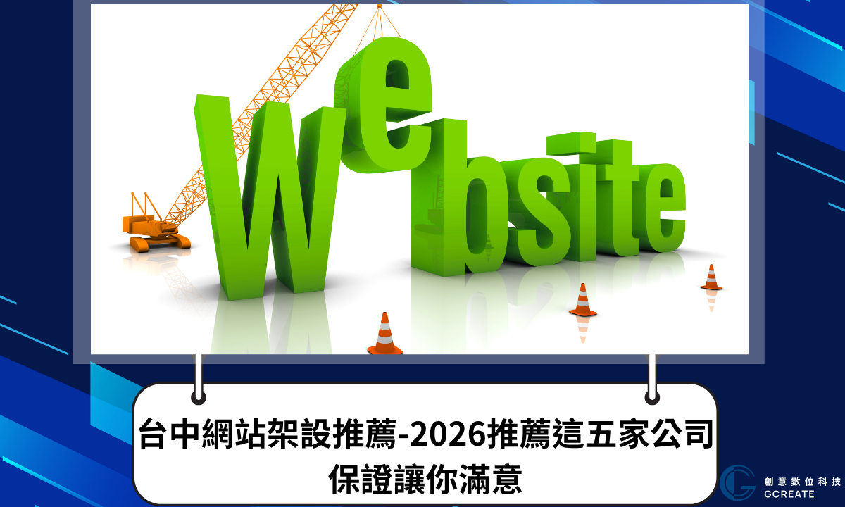 台中網站架設推薦-2026推薦這五家公司，保證讓你滿意