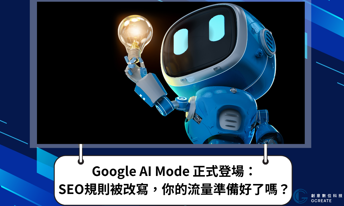 Google AI Mode 正式登場：SEO規則被改寫，你的流量準備好了嗎？