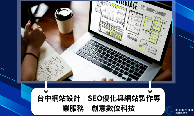 台中網站設計