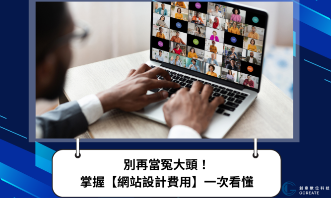 別再當冤大頭！掌握【網站設計費用】一次看懂