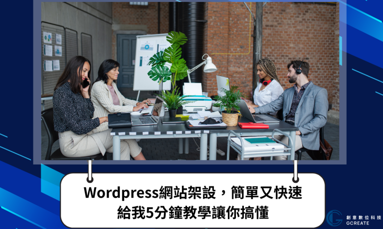 WordPress網站架設，簡單又快速｜給我5分鐘教學讓你搞懂