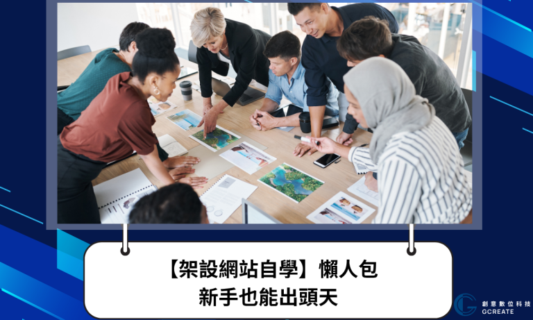 【架設網站自學】懶人包｜新手也能出頭天