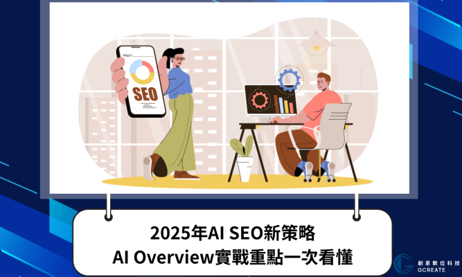 2025年AI SEO新策略｜AI Overview實戰重點一次看懂