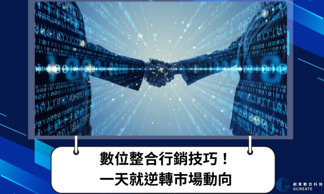 數位整合行銷技巧！一天就逆轉市場動向