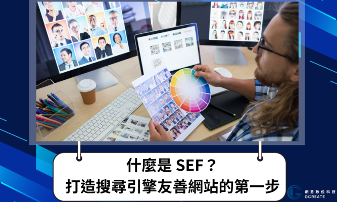什麼是 SEF？打造搜尋引擎友善網站的第一步