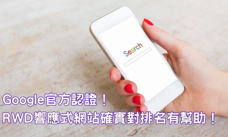 Google官方認證！RWD響應式網站確實對排名有幫助！