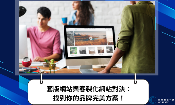 套版網站與客製化網站