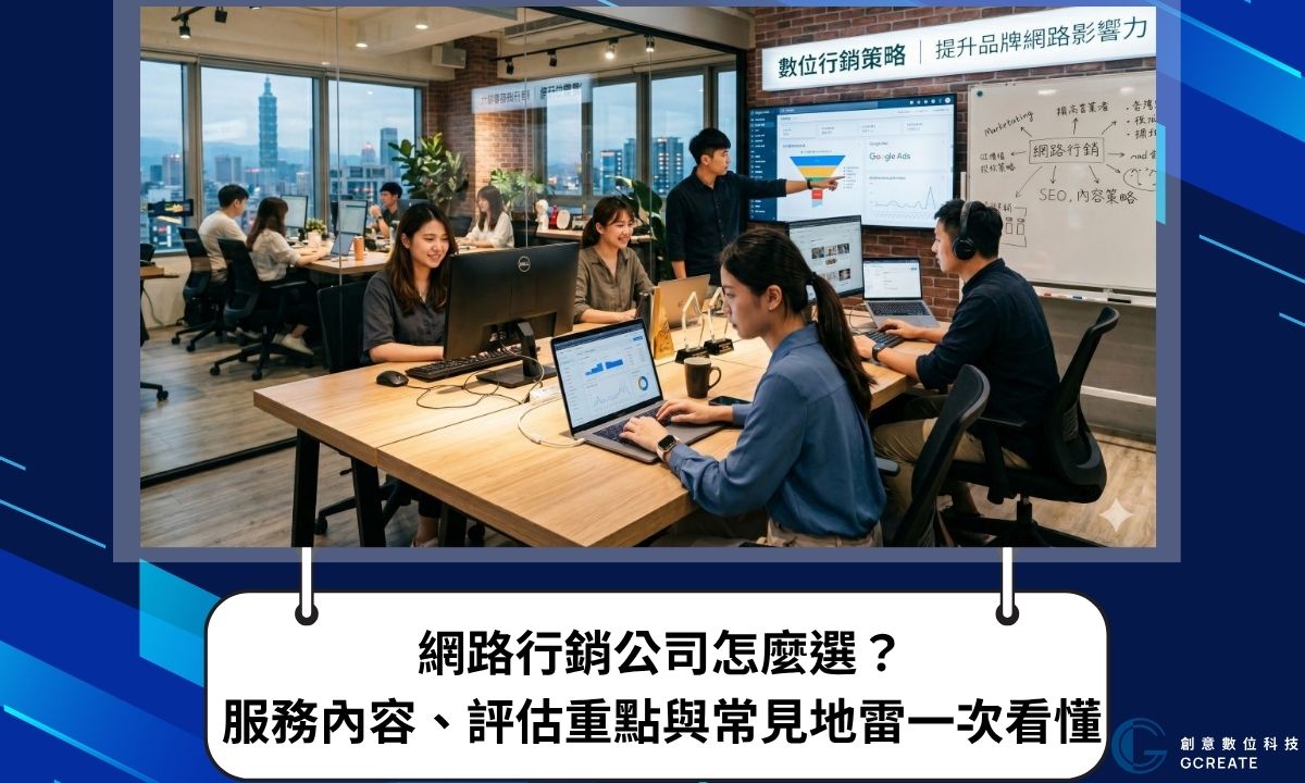 網路行銷公司怎麼選？服務內容、評估重點與常見地雷一次看懂