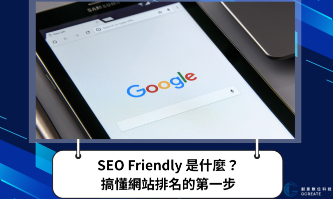 SEO Friendly 是什麼？搞懂網站排名的第一步，原來這些才是關鍵