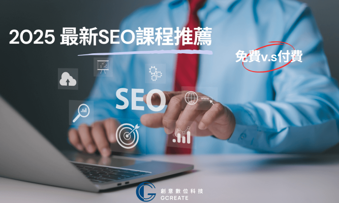 2025最新SEO課程推薦