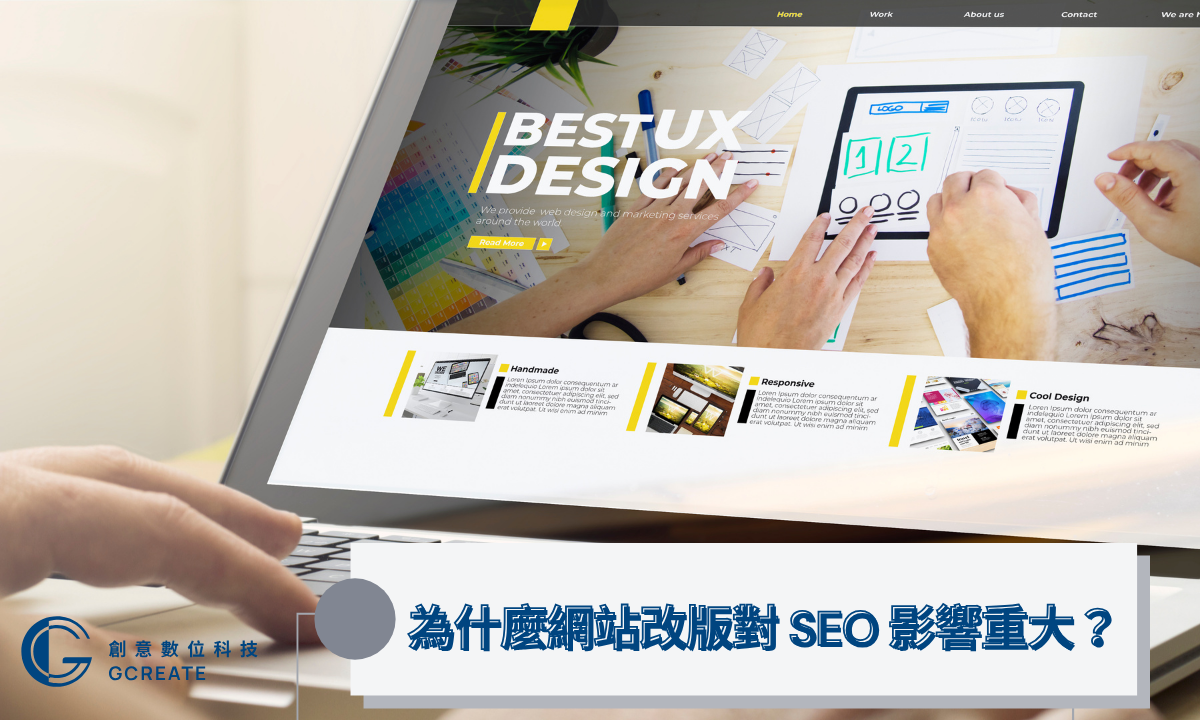 網站改版SEO必知X大關鍵,別讓改版毀了你的Google 排名! 1 為什麼網站改版對 SEO 影響重大?