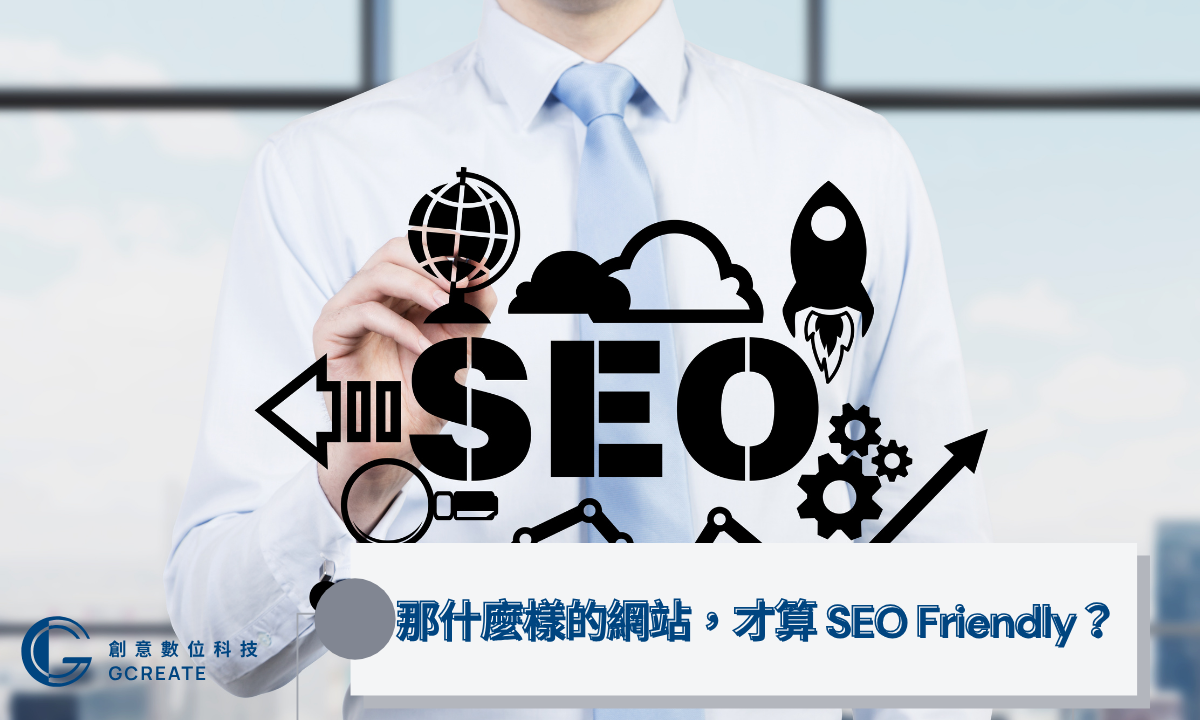 那什麼樣的網站，才算 SEO Friendly？