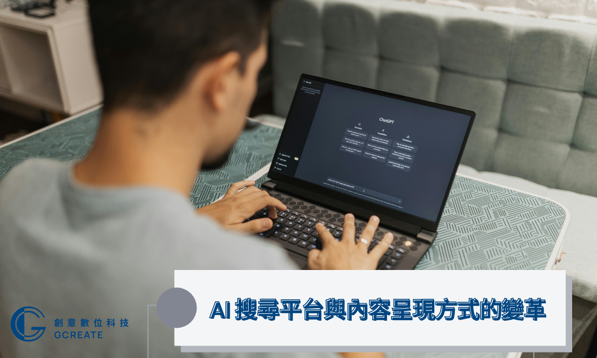AI 搜尋平台與內容呈現方式的變革