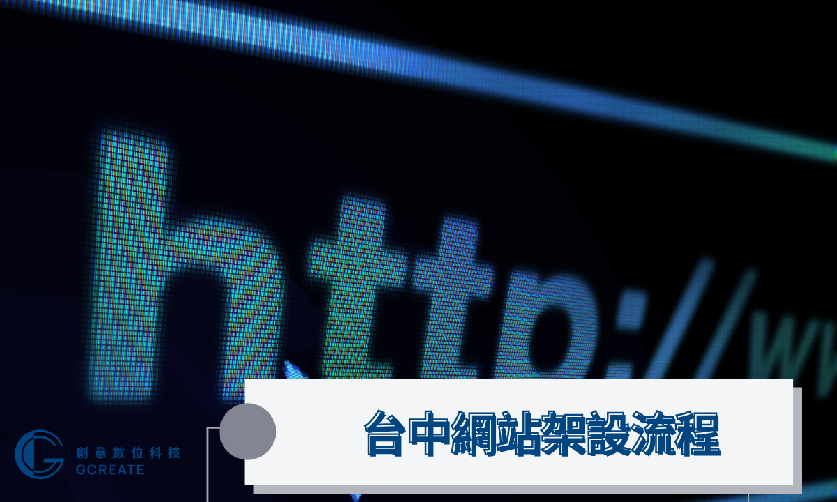 台中網站架設流程