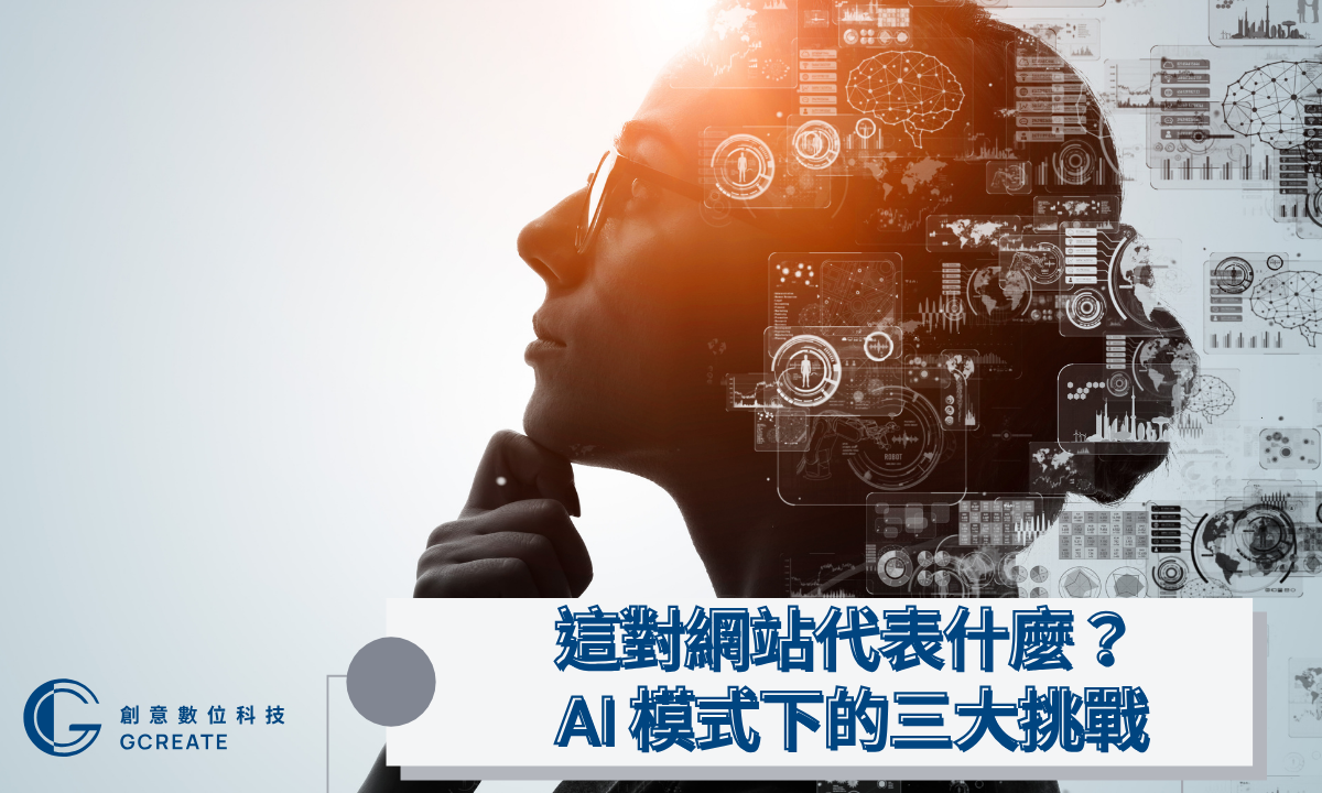 Google AI Mode 正式登場:SEO規則被改寫,你的流量準備好了嗎? 1 這對網站代表什麼?AI 模式下的三大挑戰
