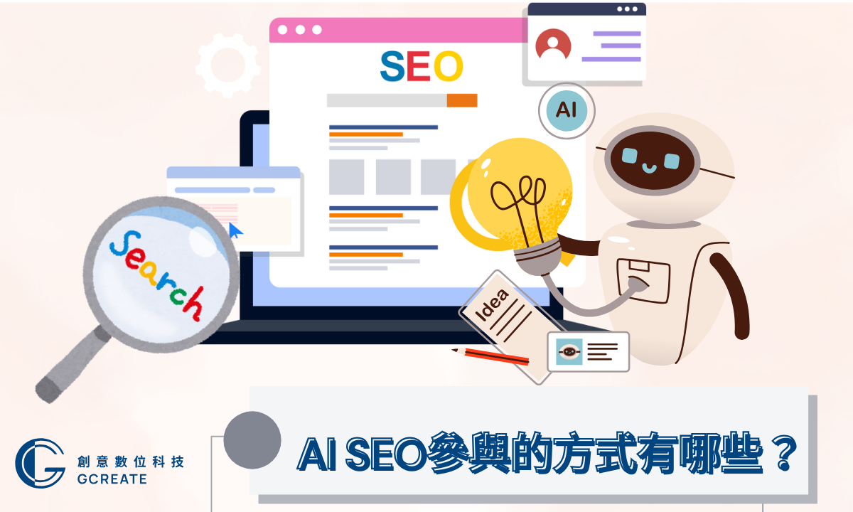 AI SEO參與的方式有哪些？