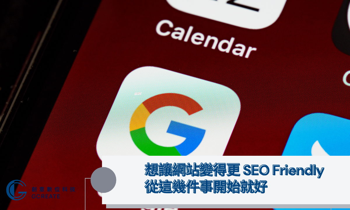 想讓網站變得更 SEO Friendly，從這幾件事開始就好