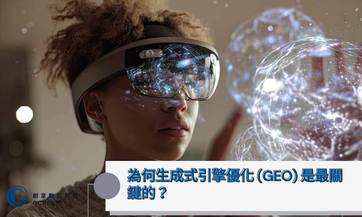 為何生成式引擎優化 (GEO) 是最關鍵的？