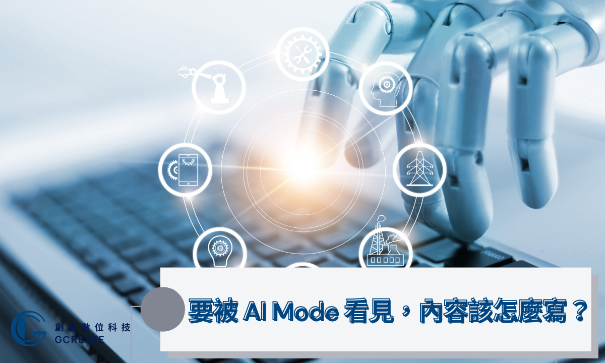 Google AI Mode 正式登場:SEO規則被改寫,你的流量準備好了嗎? 2 要被 AI Mode 看見,內容該怎麼寫?
