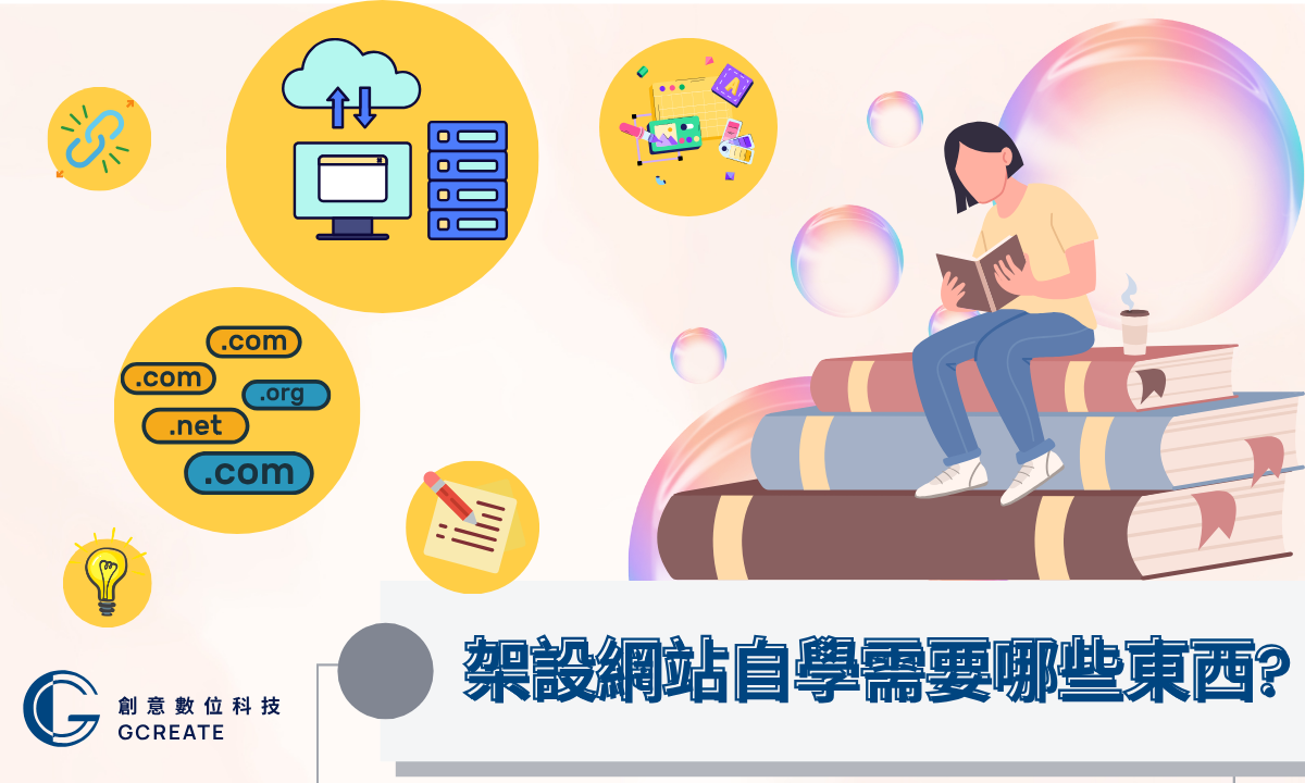 【架設網站自學】懶人包|新手也能出頭天 2 架設網站自學需要哪些東西