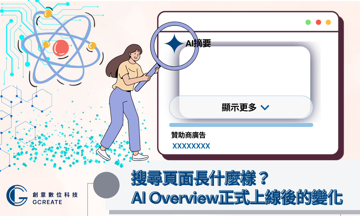 搜尋頁面長什麼樣？AI Overview正式上線後的變化