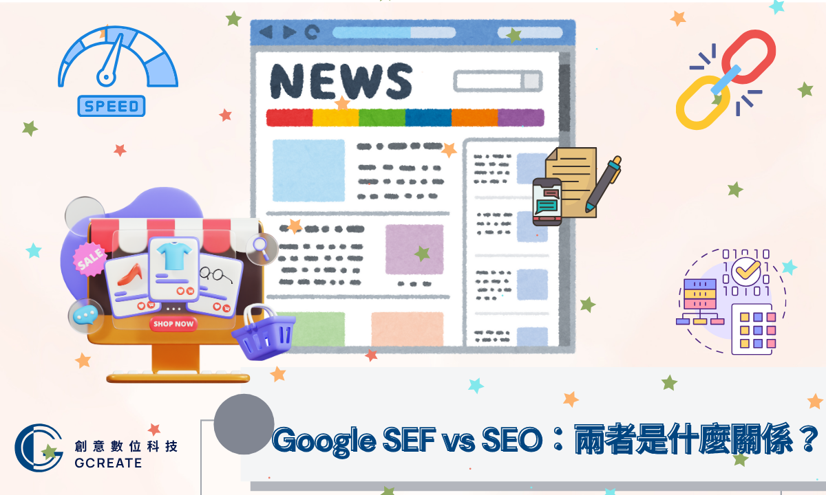什麼是 SEF?打造搜尋引擎友善網站的第一步 2 Google SEF vs SEO:兩者是什麼關係?
