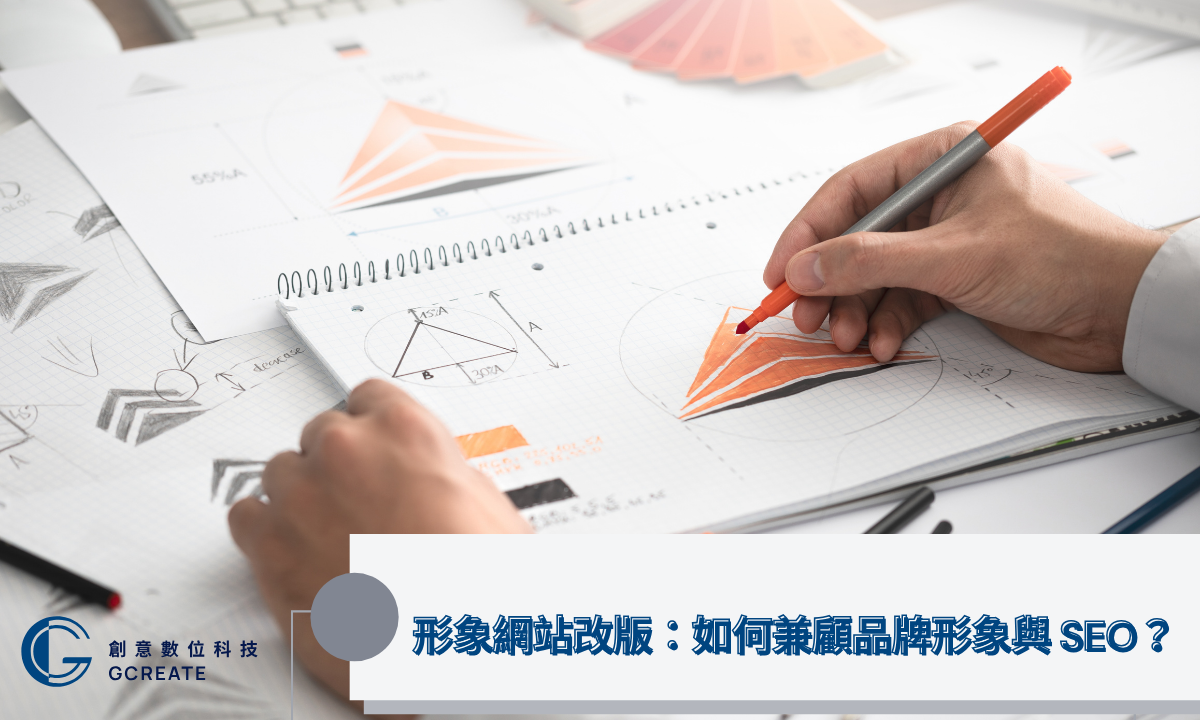 網站改版SEO必知X大關鍵,別讓改版毀了你的Google 排名! 2 形象網站改版:如何兼顧品牌形象與 SEO?