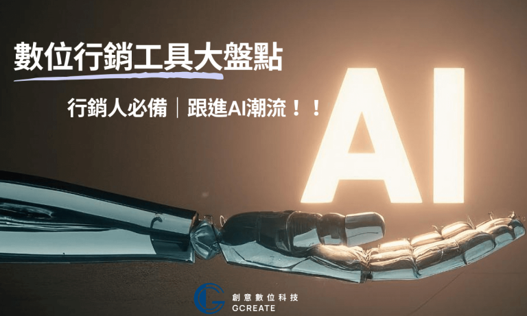數位行銷工具大盤點-行銷人必備｜跟進AI潮流！！