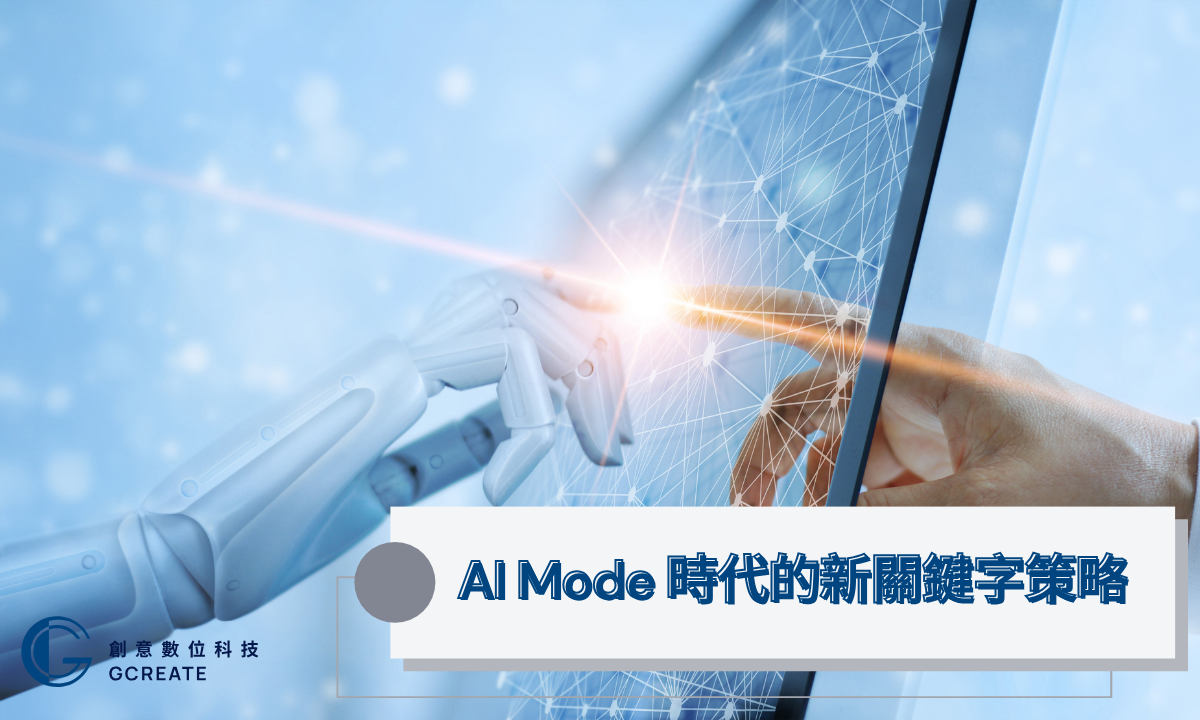 Google AI Mode 正式登場:SEO規則被改寫,你的流量準備好了嗎? 3 AI Mode 時代的新關鍵字策略