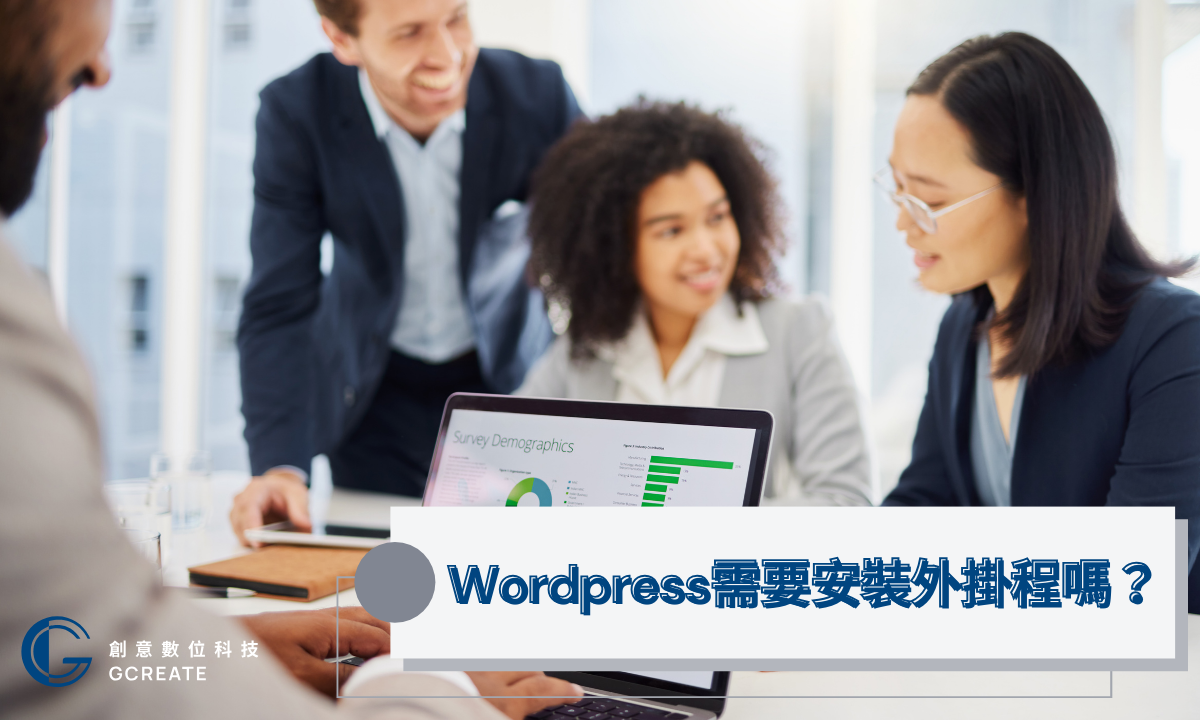 Wordpress網站架設,簡單又快速|給我5分鐘教學讓你搞懂 4 Wordpress外掛