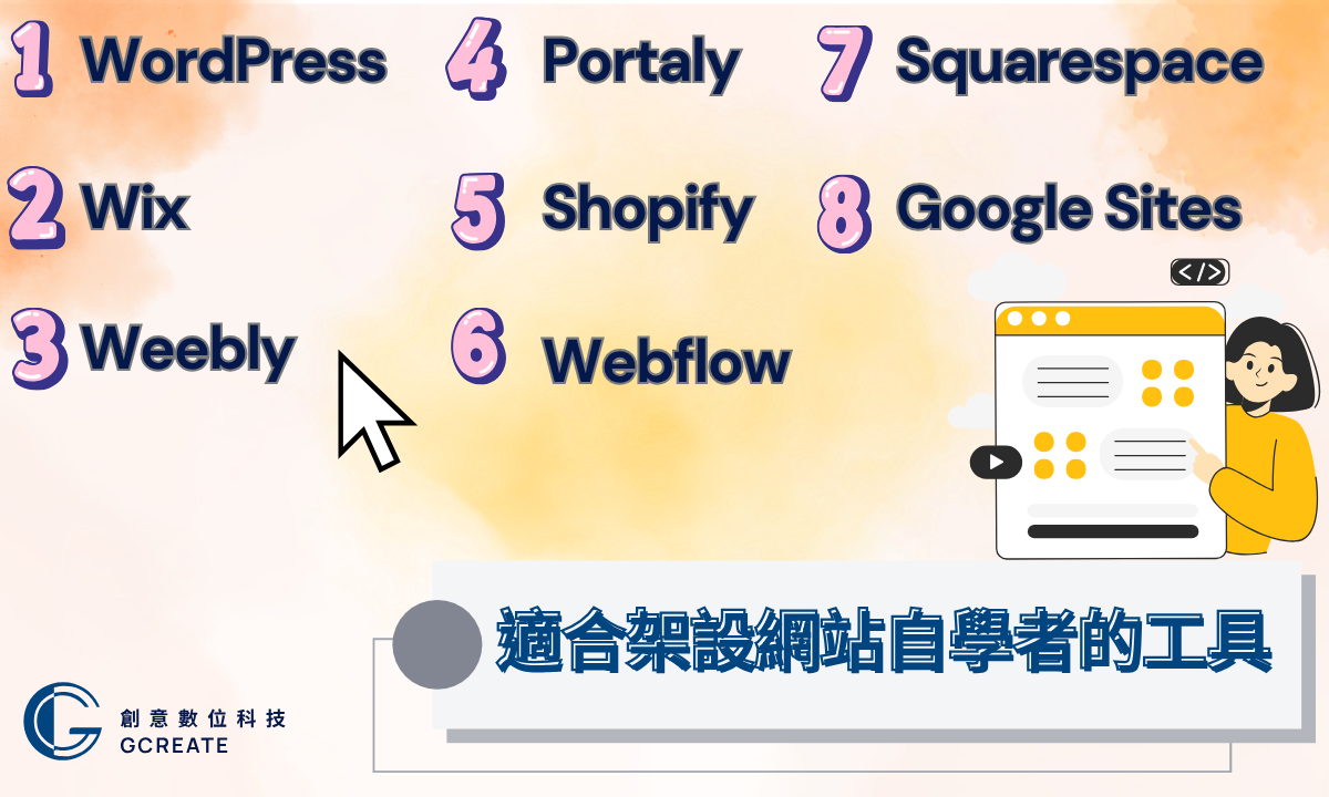 【架設網站自學】懶人包|新手也能出頭天 3 適合架設網站自學者的工具