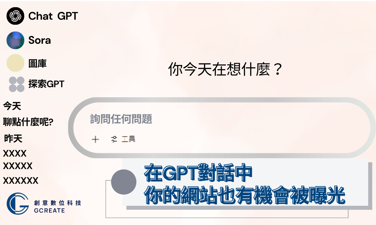 在GPT對話中，你的網站也有機會被曝光