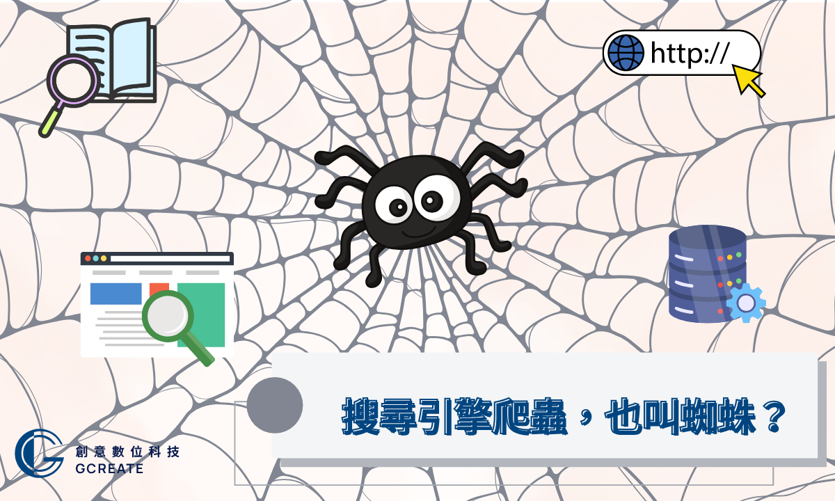 什麼是 SEF?打造搜尋引擎友善網站的第一步 3 搜尋引擎爬蟲,也叫蜘蛛?