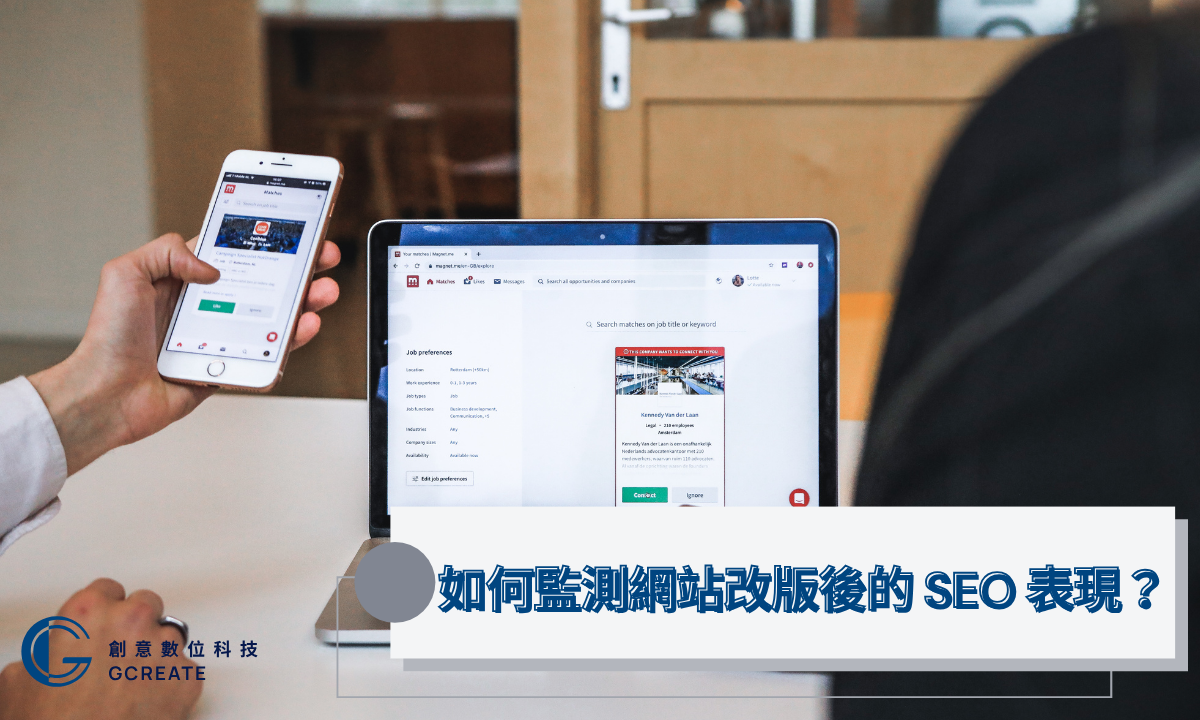 網站改版SEO必知X大關鍵,別讓改版毀了你的Google 排名! 3 如何監測網站改版後的 SEO 表現?