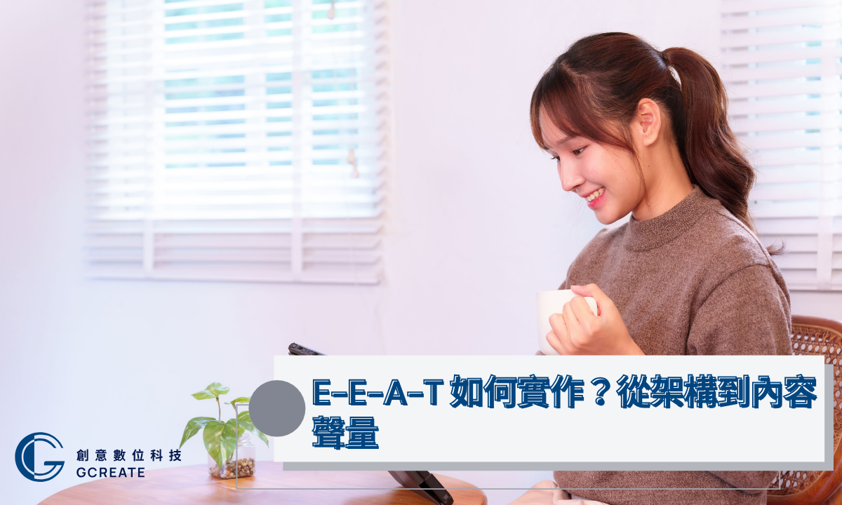 E-E-A-T 如何實作？從架構到內容聲量