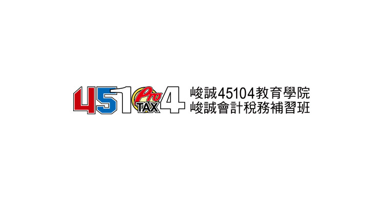45104 峻誠稅務 課程系統