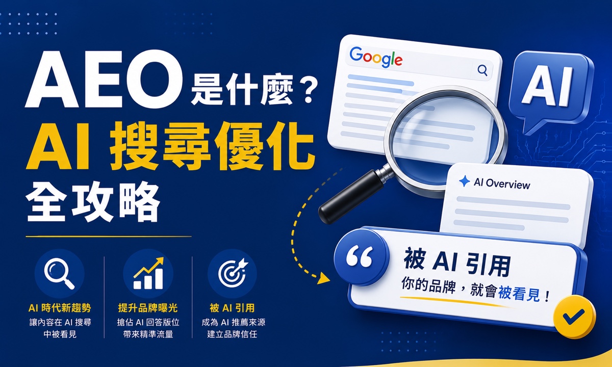 AEO 是什麼?AI SEO/AEO/AAO 全攻略,駕馭 AI 搜尋優化浪潮