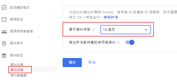 新版GA資料保留期限