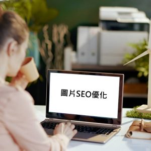 圖片優化該怎麼開始？正確執行圖片SEO為網站帶來爆炸流量！