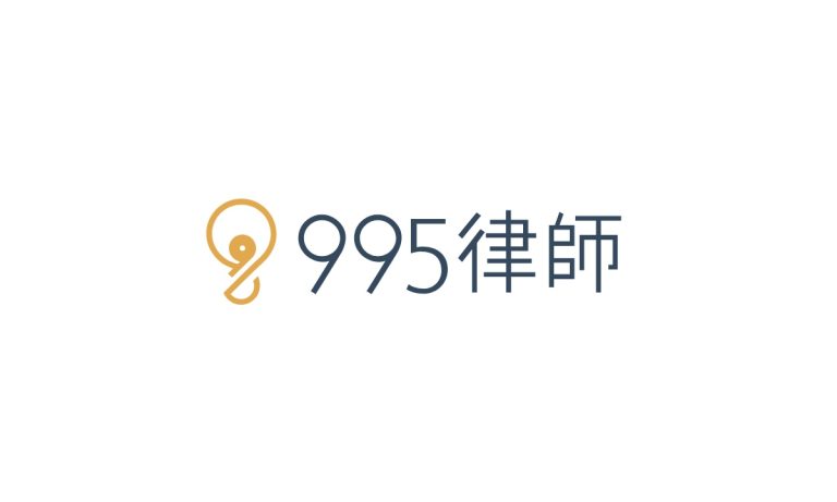 995律師 9 case 995law logo