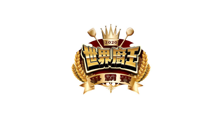 世界廚王