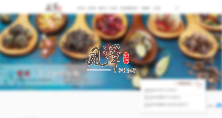 風澤中醫