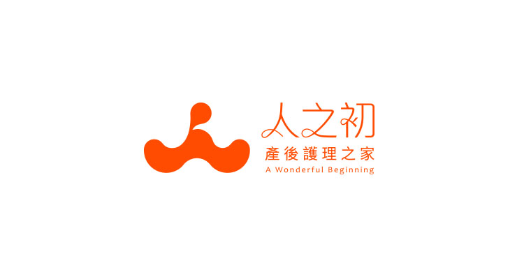 人之初