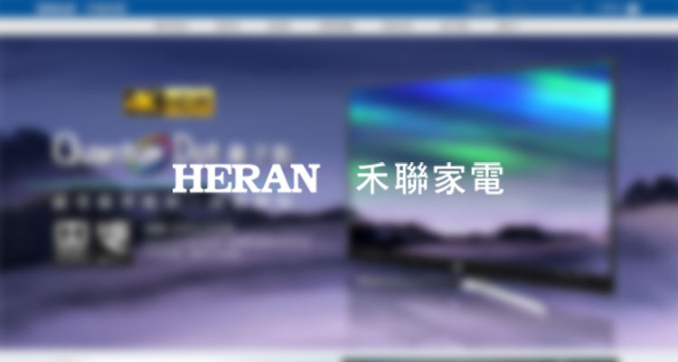 禾聯家電 heran