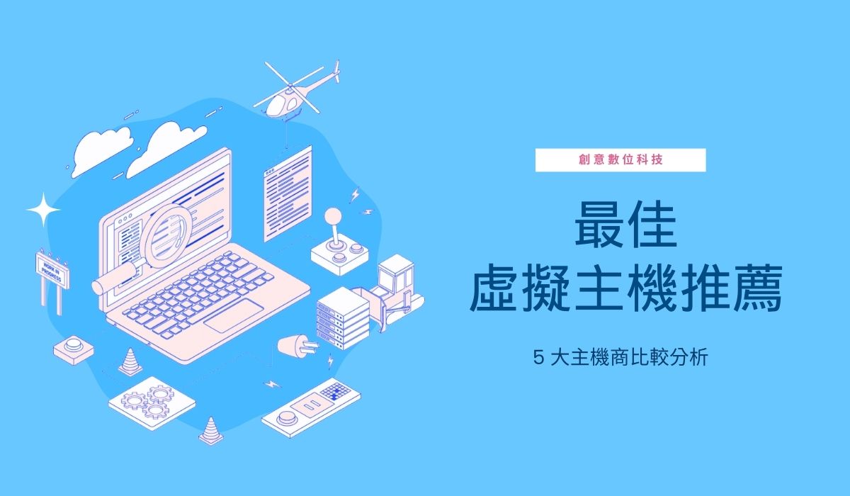 2024 年最佳虛擬主機推薦：5 大主機商比較分析