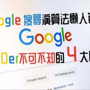 Google演算法懶人包！10 月核心更新，SEOer不可不知的 4 大關鍵
